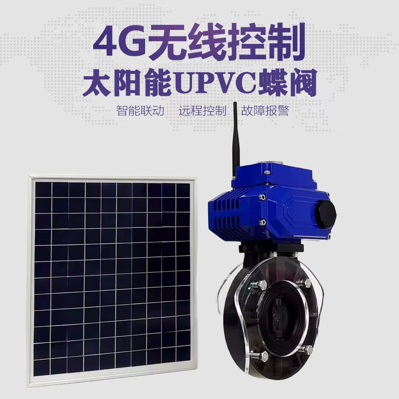 南部皓久 无线太阳能远程控制蝶阀 光伏板发电 精准控制 开关迅速 农田灌溉
